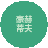 椭圆 9