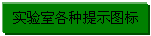 文本框: 实验室各种提示图标